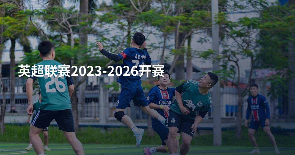 英超联赛2023-2026开赛