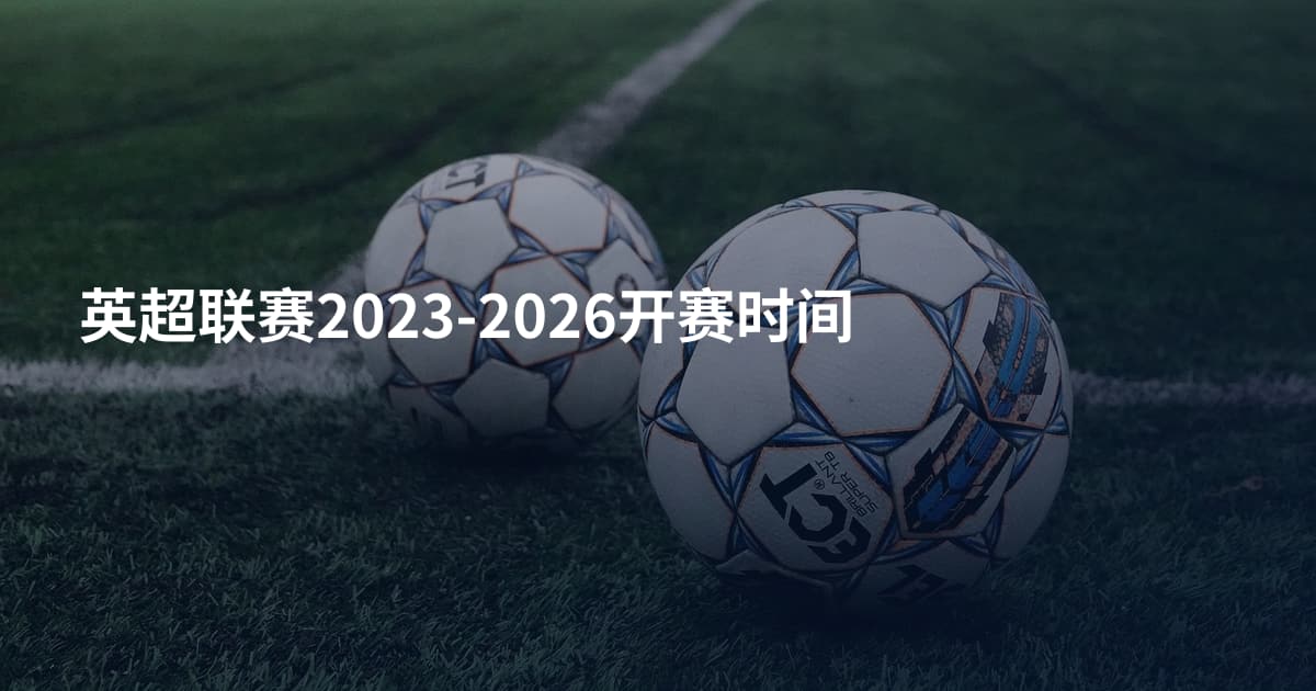 英超联赛2023-2026开赛时间
