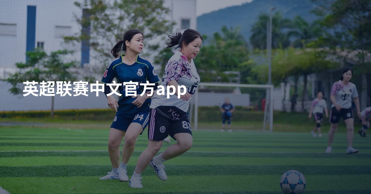 英超联赛中文官方app