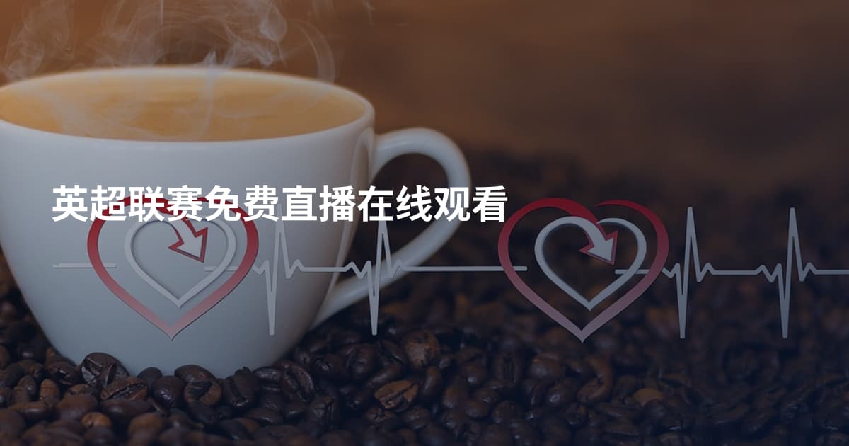 英超联赛免费直播在线观看