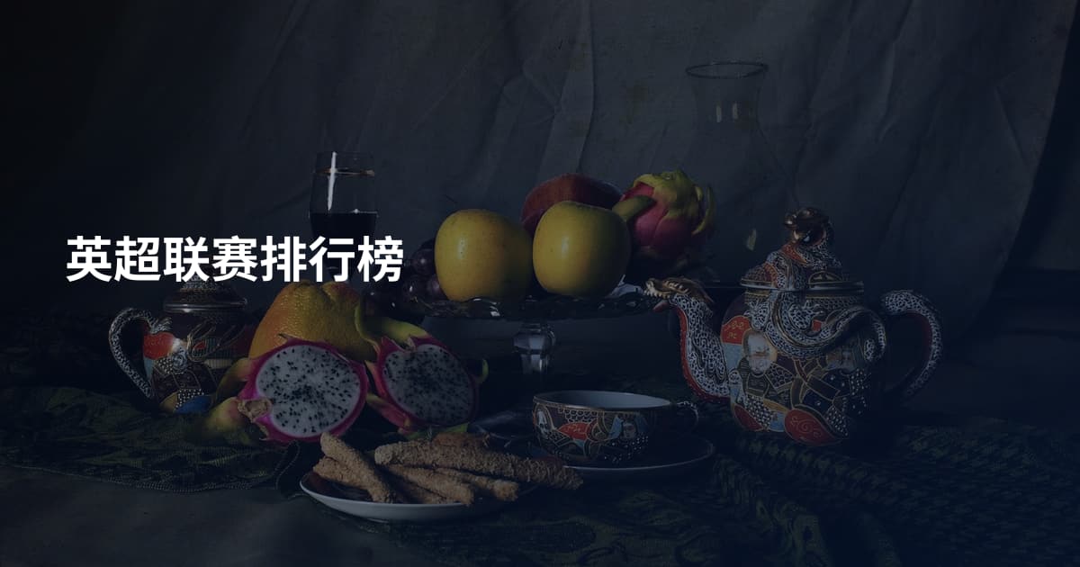 英超联赛排行榜