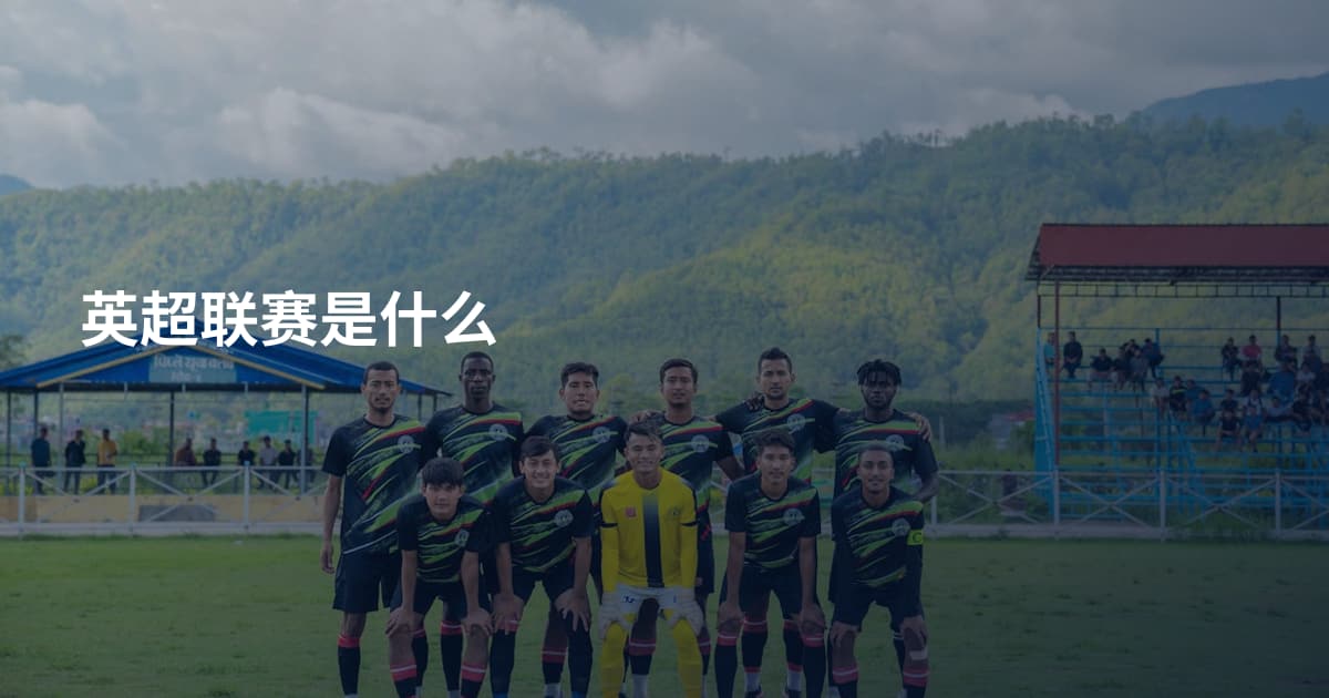英超联赛是什么