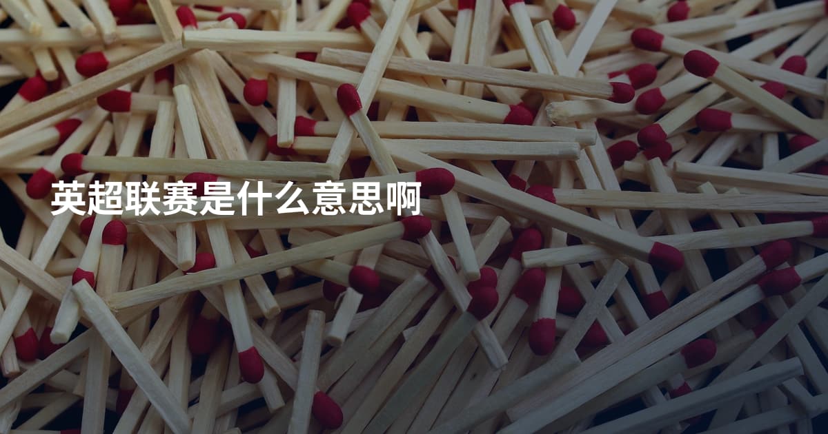 英超联赛是什么意思啊