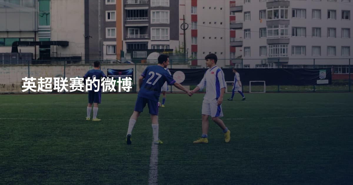 英超联赛的微博