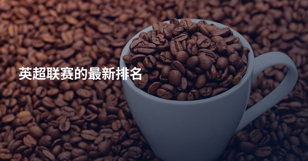 英超联赛的最新排名