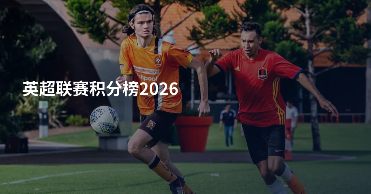 英超联赛积分榜2026
