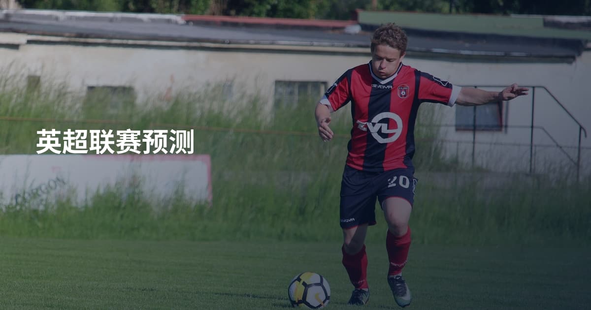 英超联赛预测