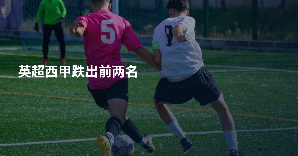 英超西甲跌出前两名