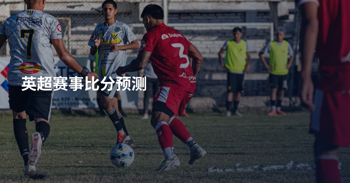 英超赛事比分预测