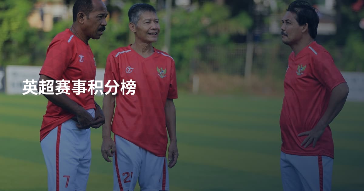 英超赛事积分榜