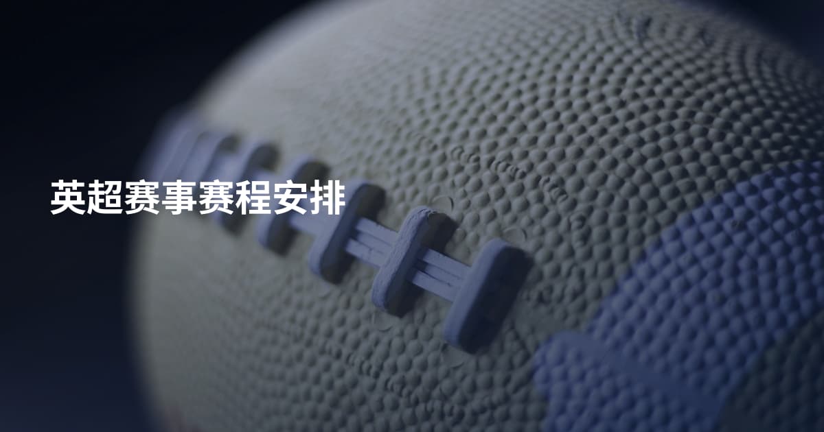 英超赛事赛程安排