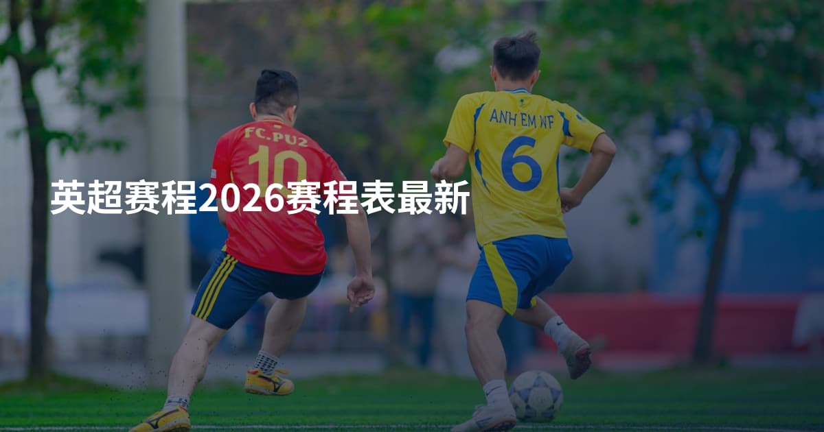 英超赛程2026赛程表最新