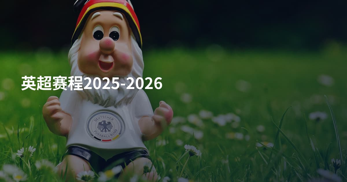 英超赛程2025-2026