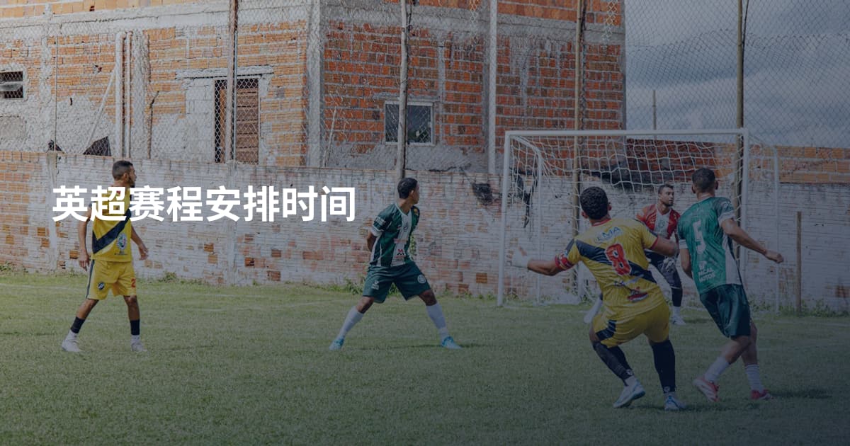 英超赛程安排时间