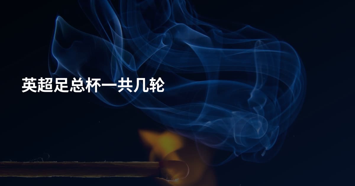 英超足总杯一共几轮