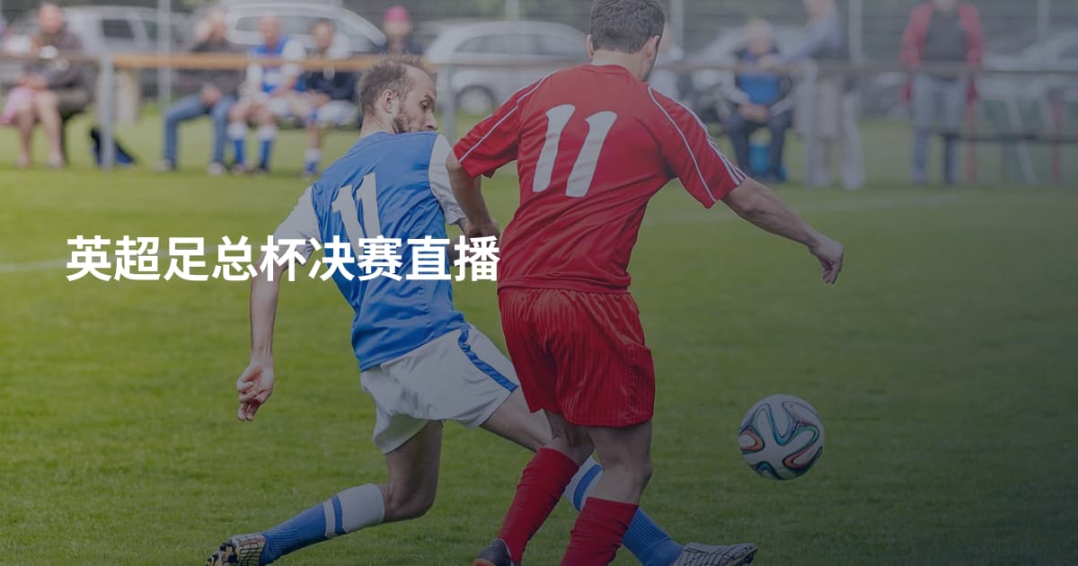 英超足总杯决赛直播