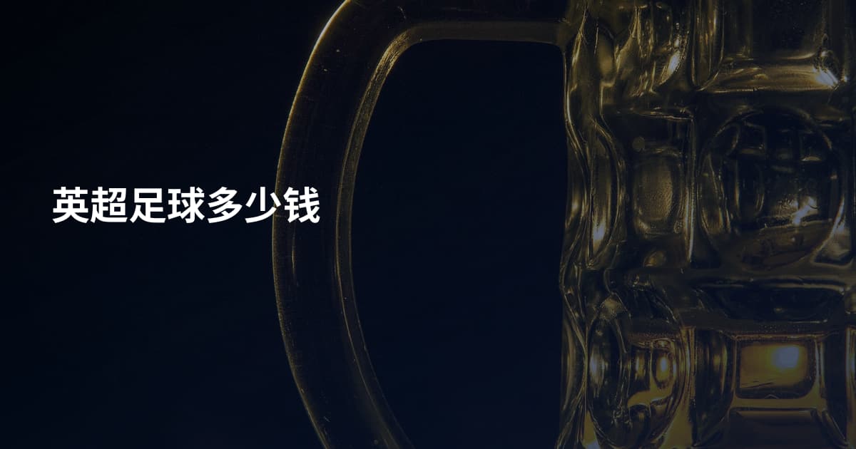 英超足球多少钱