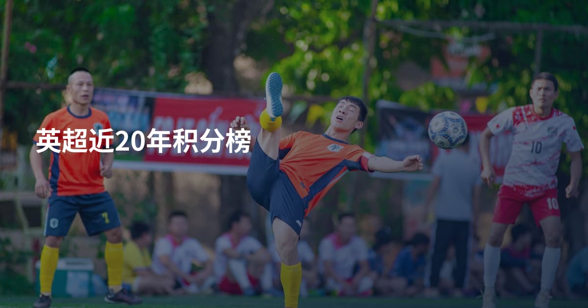 英超近20年积分榜