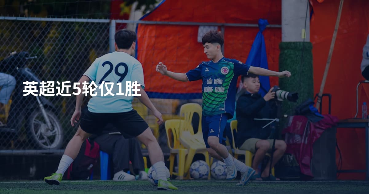 英超近5轮仅1胜