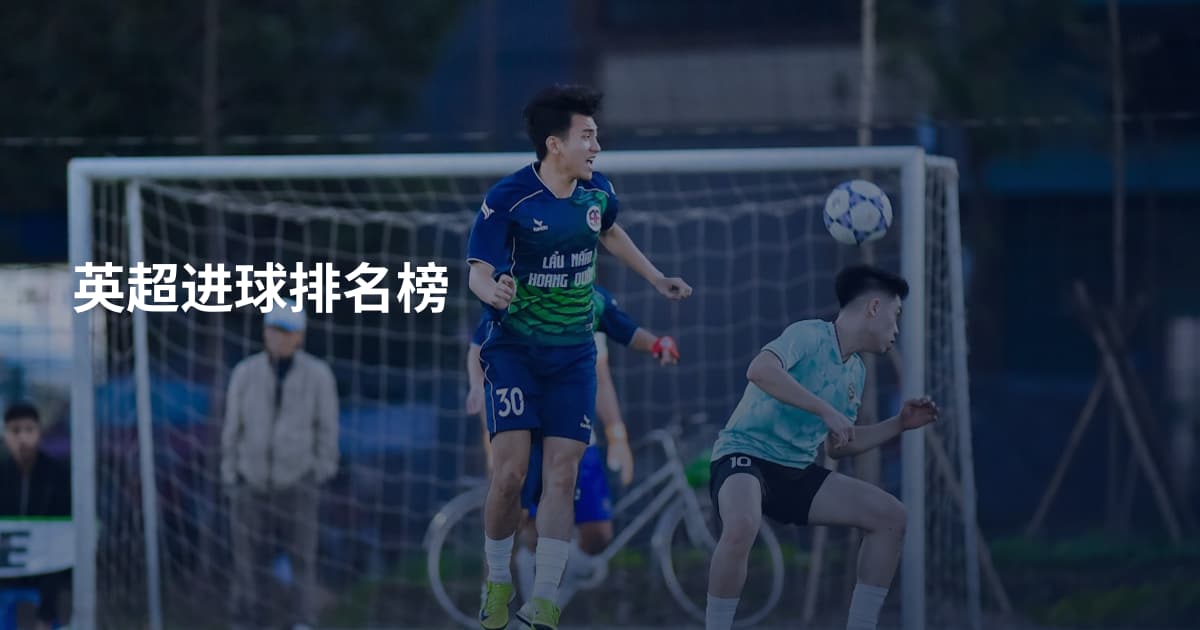 英超进球排名榜