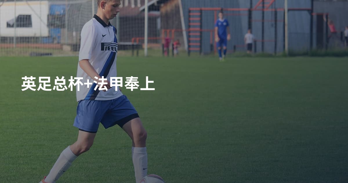 英足总杯+法甲奉上