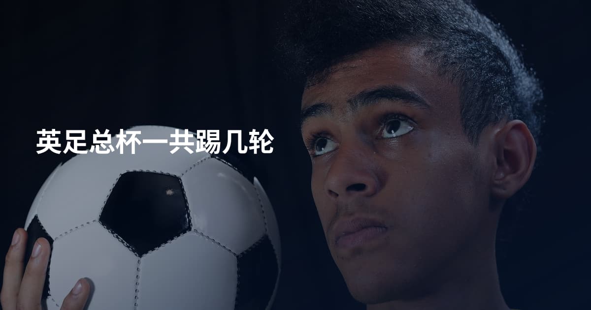 英足总杯一共踢几轮