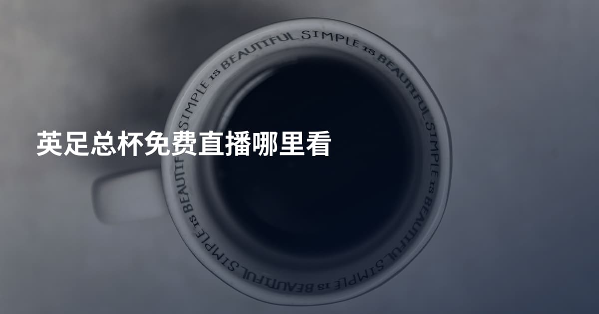英足总杯免费直播哪里看