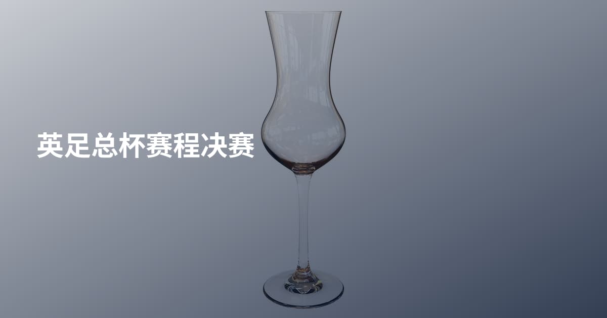 英足总杯赛程决赛