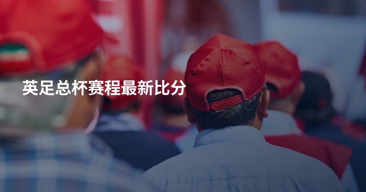 英足总杯赛程最新比分