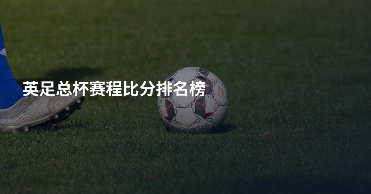 英足总杯赛程比分排名榜