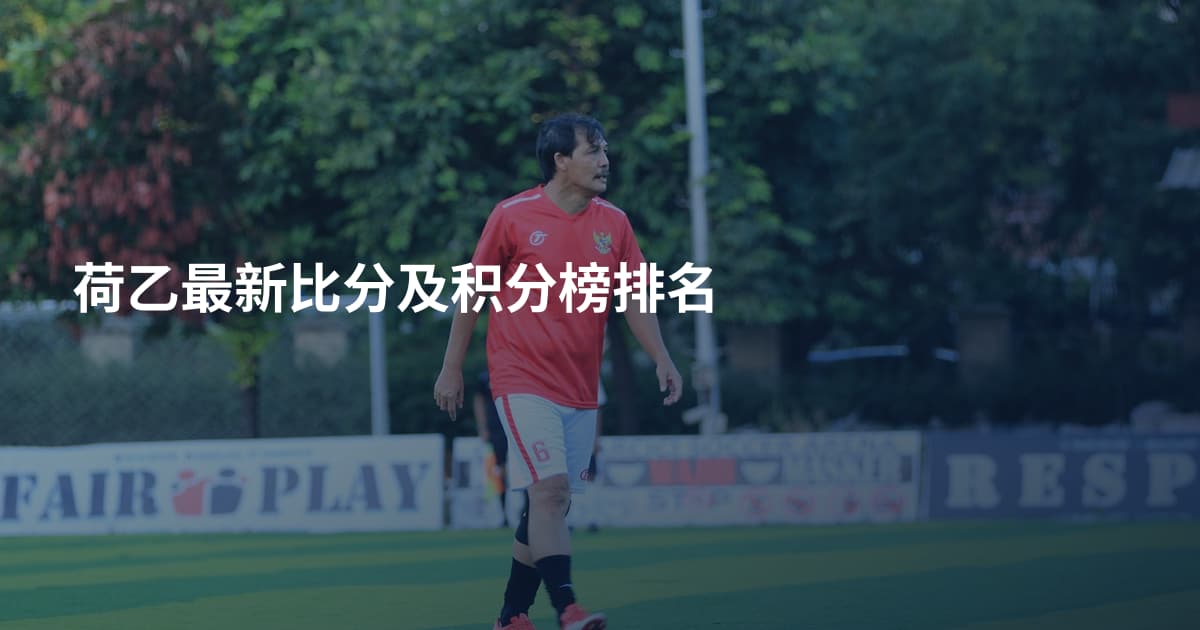 荷乙最新比分及积分榜排名