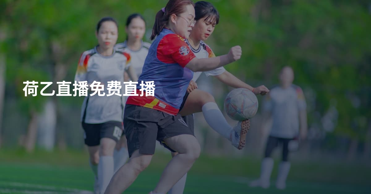 荷乙直播免费直播