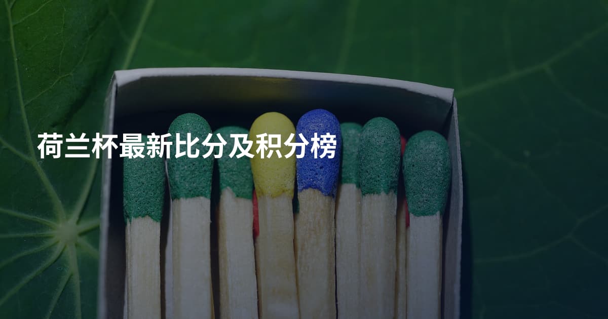 荷兰杯最新比分及积分榜