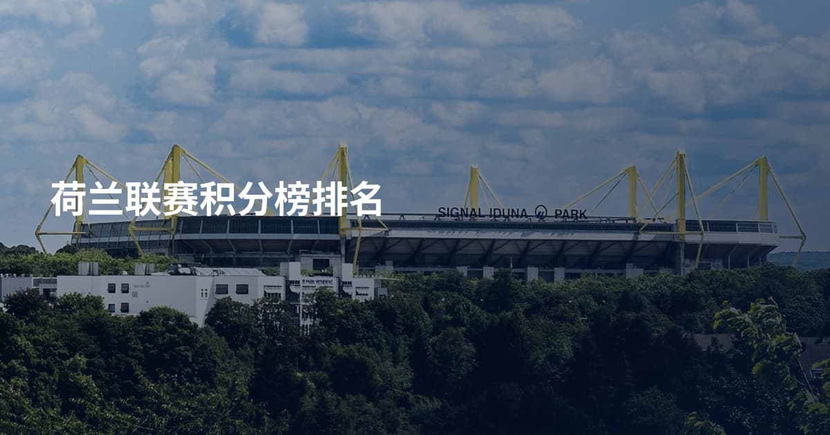 荷兰联赛积分榜排名