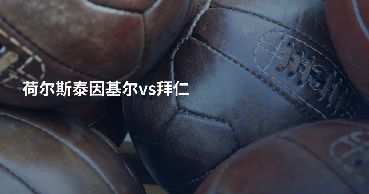 荷尔斯泰因基尔vs拜仁