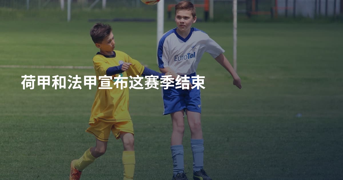荷甲和法甲宣布这赛季结束