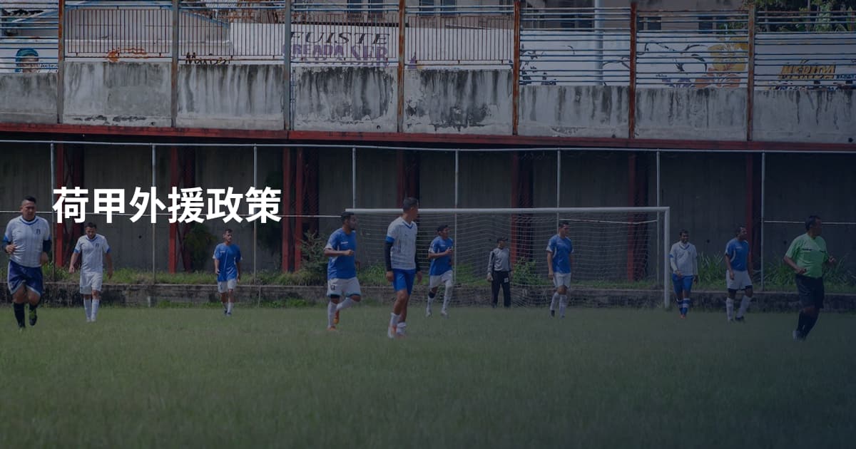 荷甲外援政策