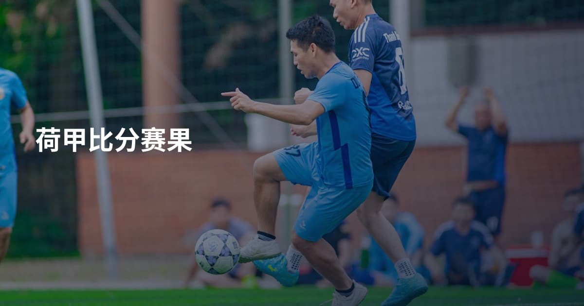 荷甲比分赛果