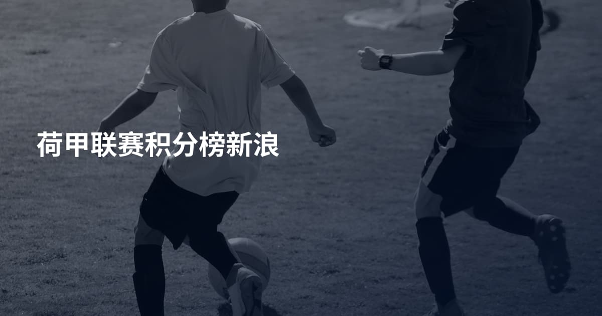 荷甲联赛积分榜新浪