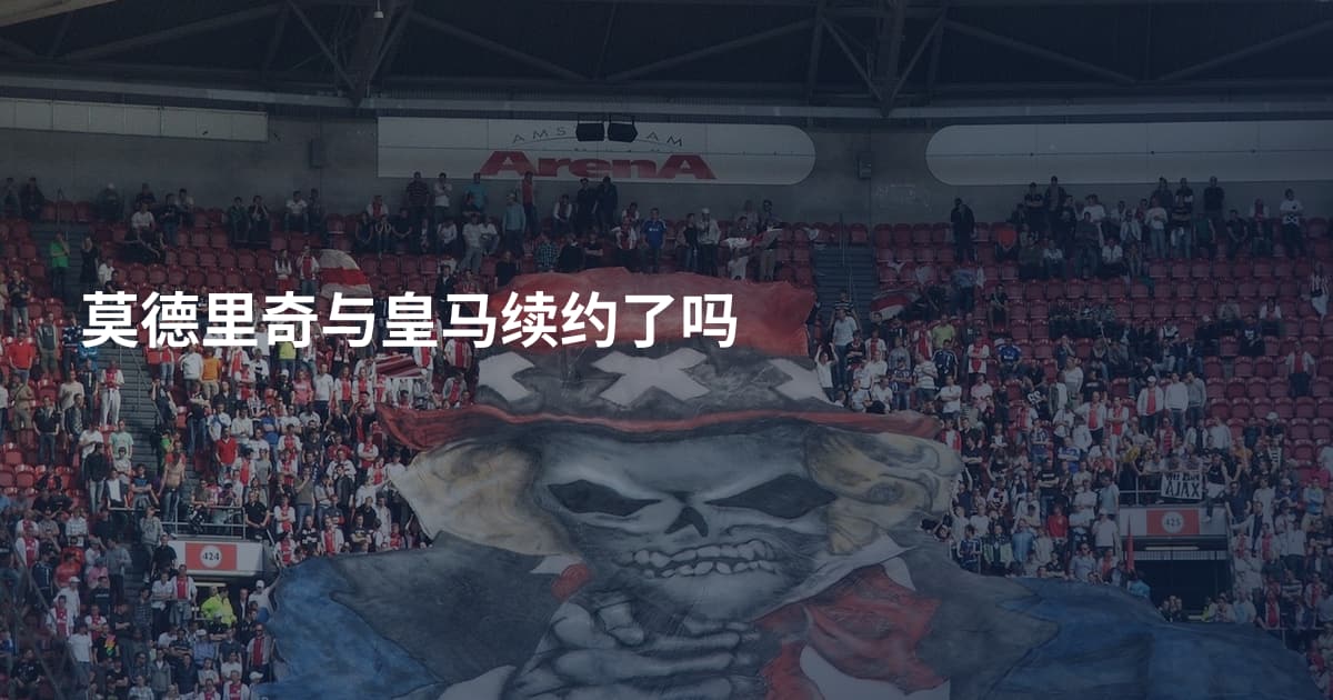 莫德里奇与皇马续约了吗