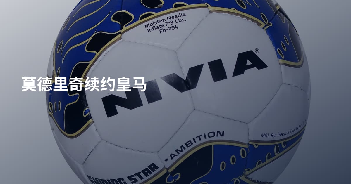 莫德里奇续约皇马