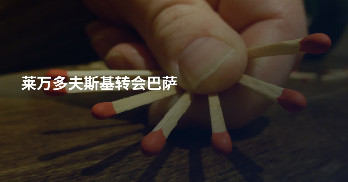 莱万多夫斯基转会巴萨