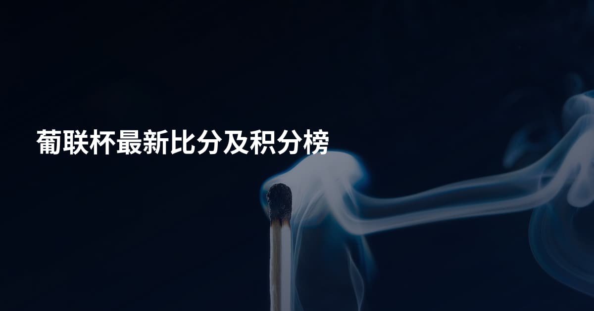 葡联杯最新比分及积分榜