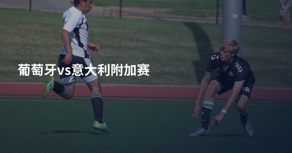 葡萄牙vs意大利附加赛
