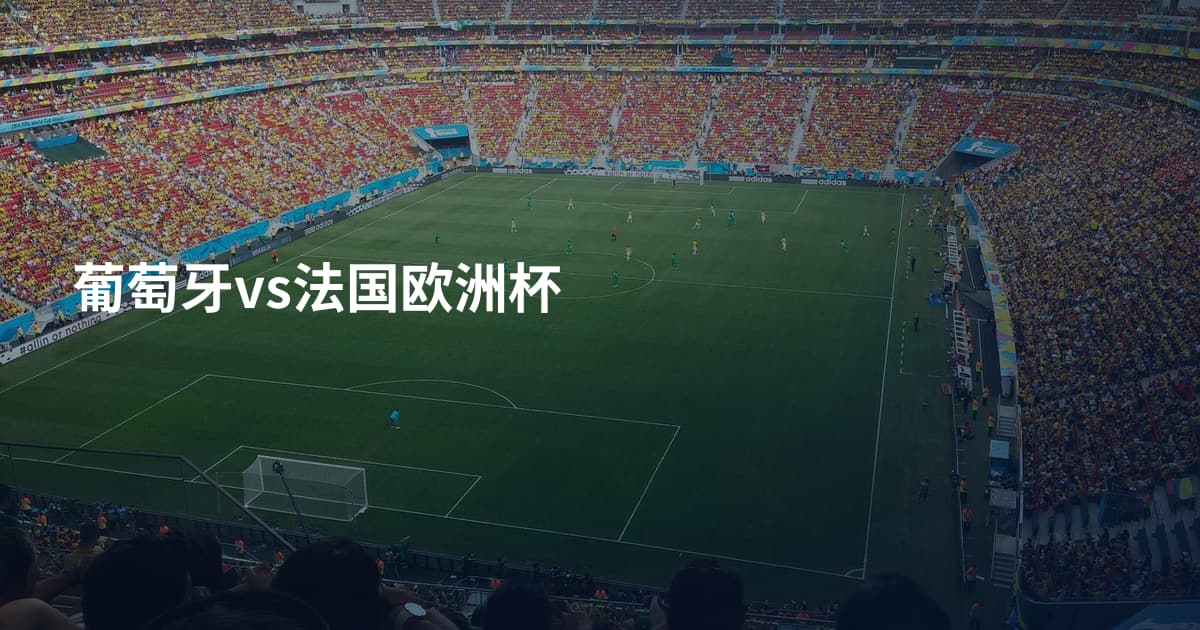葡萄牙vs法国欧洲杯