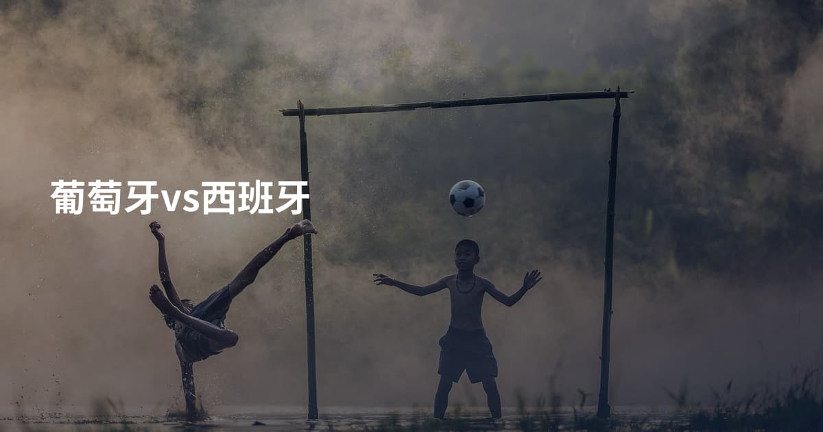 葡萄牙vs西班牙