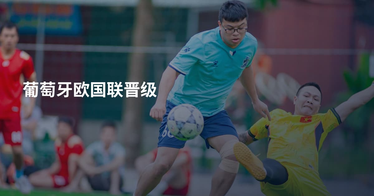 葡萄牙欧国联晋级
