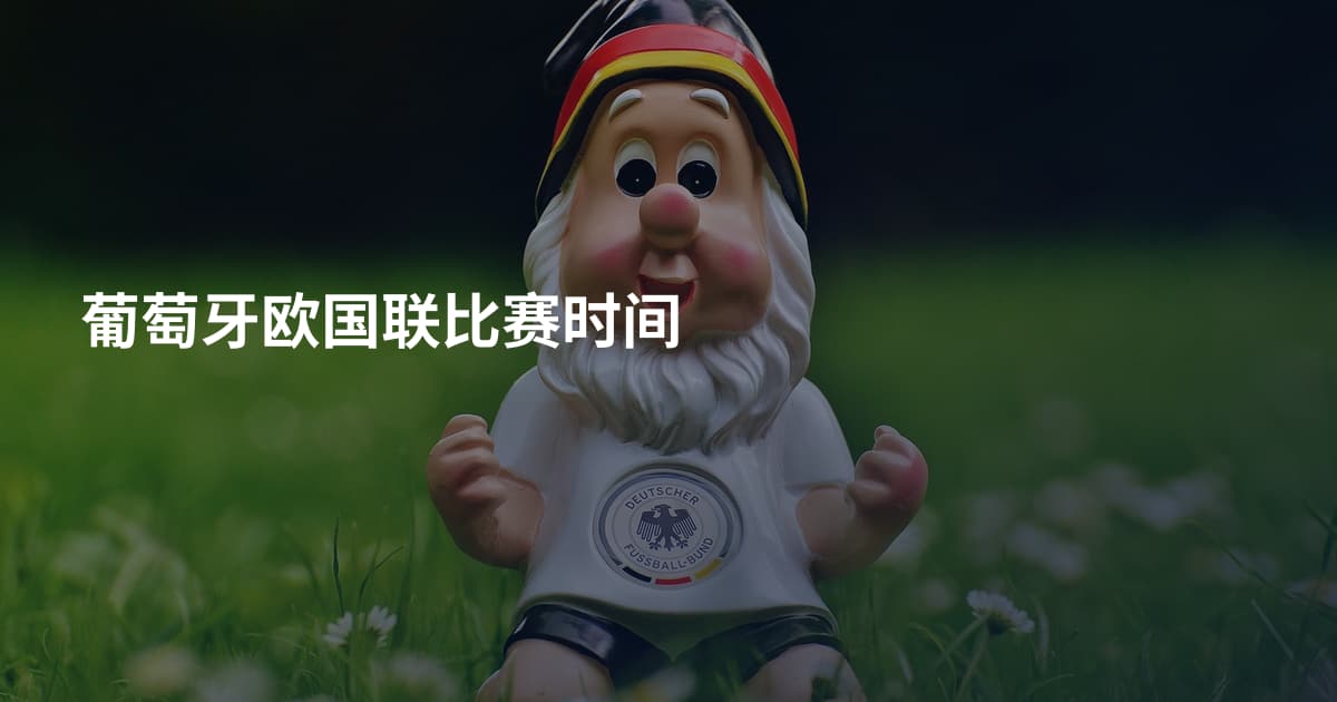 葡萄牙欧国联比赛时间