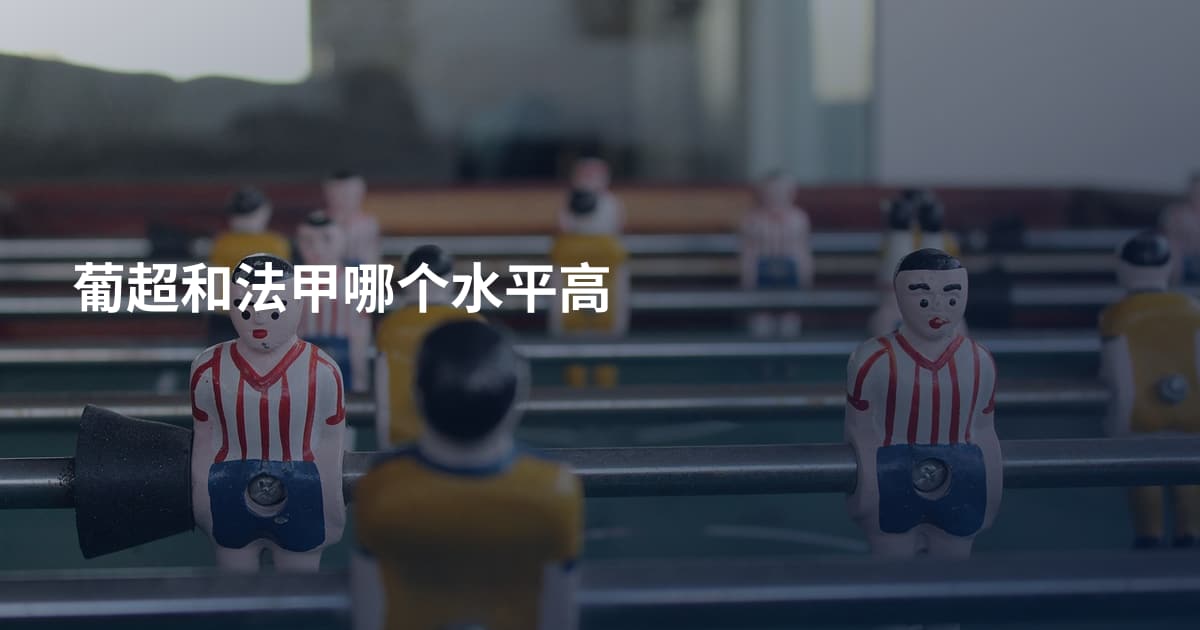 葡超和法甲哪个水平高