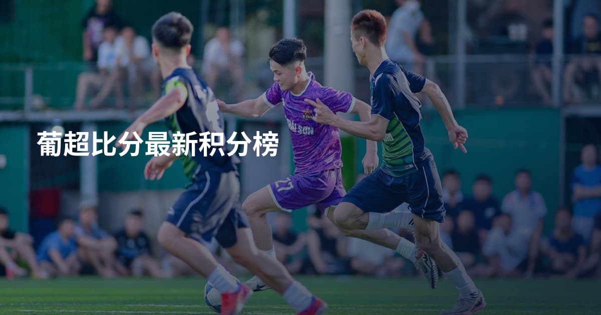 葡超比分最新积分榜